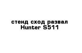 стенд сход-развал Hunter S511